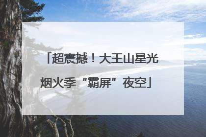 超震撼！大王山星光烟火季“霸屏”夜空