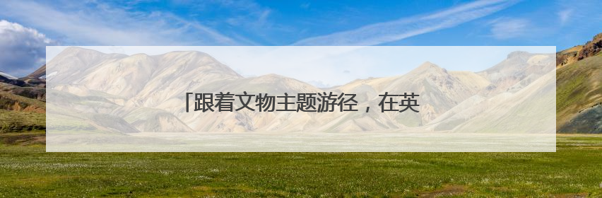 跟着文物主题游径，在英雄城市回顾抗美援朝历史