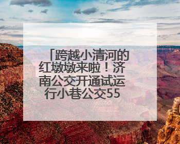 跨越小清河的红墩墩来啦！济南公交开通试运行小巷公交553路