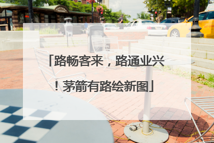 路畅客来，路通业兴！茅箭有路绘新图