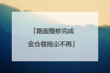 路面整修完成 金仓巷扬尘不再