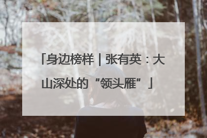 身边榜样｜张有英：大山深处的“领头雁”