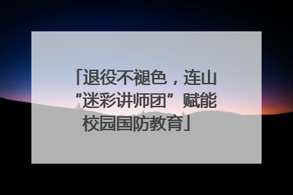 退役不褪色，连山“迷彩讲师团”赋能校园国防教育