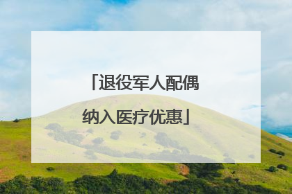 退役军人配偶纳入医疗优惠