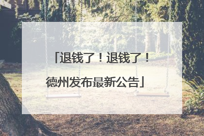 退钱了！退钱了！德州发布最新公告