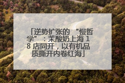 逆势扩张的 “慢哲学”：茉酸奶上海 18 店同开，以有机品质撕开内卷红海