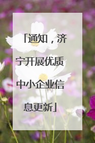通知，济宁开展优质中小企业信息更新