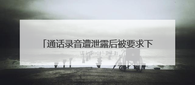 通话录音遭泄露后被要求下台 泰国总理佩通坦致歉