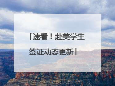 速看！赴美学生签证动态更新