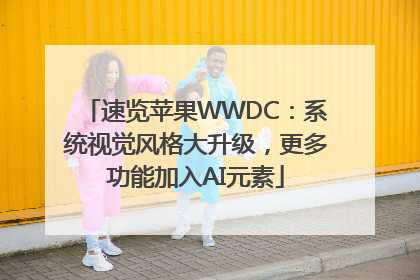 速览苹果WWDC：系统视觉风格大升级，更多功能加入AI元素