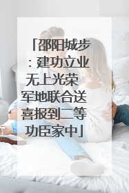 邵阳城步：建功立业无上光荣 军地联合送喜报到二等功臣家中