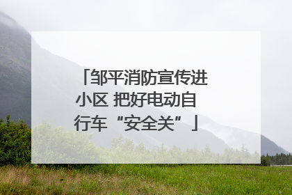 邹平消防宣传进小区 把好电动自行车“安全关”