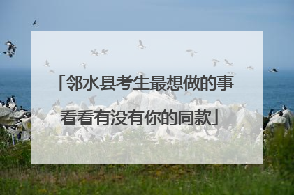 邻水县考生最想做的事 看看有没有你的同款