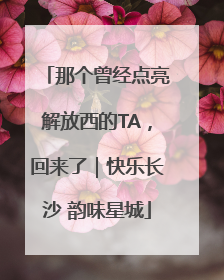 那个曾经点亮解放西的TA，回来了｜快乐长沙 韵味星城