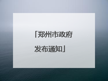 郑州市政府发布通知