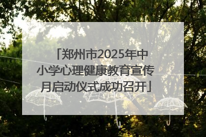郑州市2025年中小学心理健康教育宣传月启动仪式成功召开