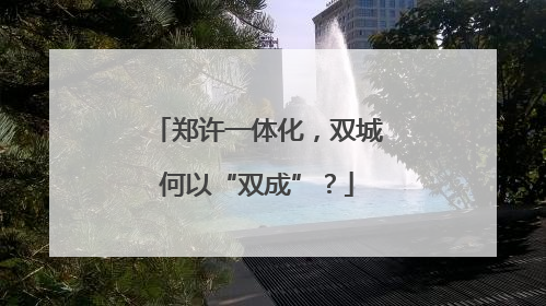 郑许一体化，双城何以“双成”？