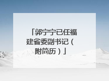郭宁宁已任福建省委副书记（附简历）
