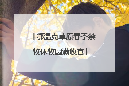 鄂温克草原春季禁牧休牧圆满收官