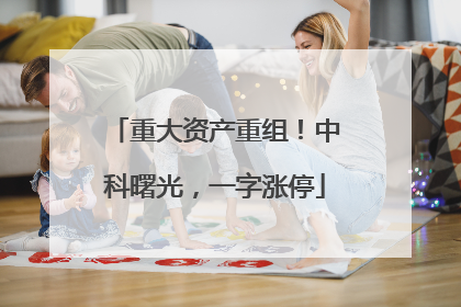 重大资产重组！中科曙光，一字涨停