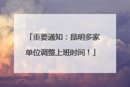 重要通知：昆明多家单位调整上班时间！