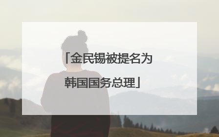 金民锡被提名为韩国国务总理