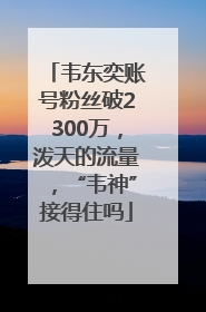 韦东奕账号粉丝破2300万，泼天的流量，“韦神”接得住吗