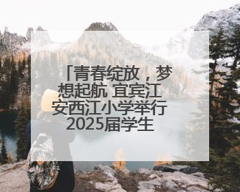 青春绽放，梦想起航 宜宾江安西江小学举行2025届学生毕业典礼