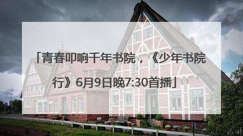 青春叩响千年书院，《少年书院行》6月9日晚7:30首播
