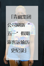 青藏集团公司刷新“五一”假期旅客运输历史纪录