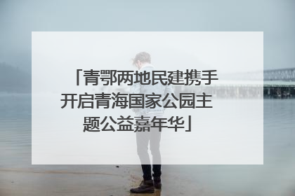 青鄂两地民建携手开启青海国家公园主题公益嘉年华