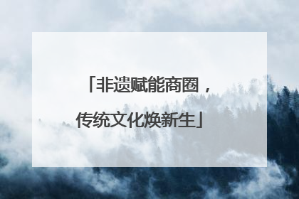 非遗赋能商圈，传统文化焕新生