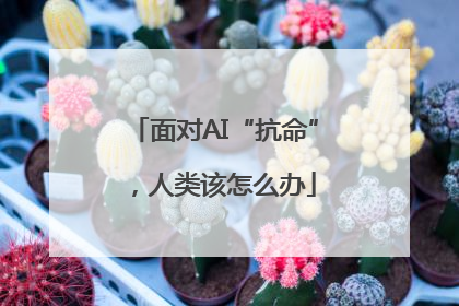 面对AI“抗命”，人类该怎么办