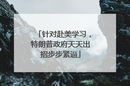 针对赴美学习，特朗普政府天天出招步步紧逼