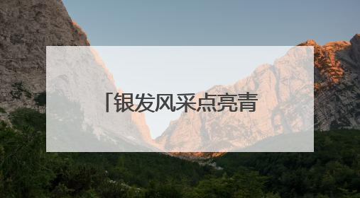 银发风采点亮青岛海滨！“雅韵芳华・‘旗’遇青岛”2025奥帆旗袍走秀活动举行