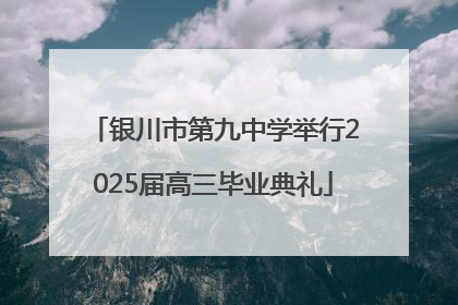 银川市第九中学举行2025届高三毕业典礼