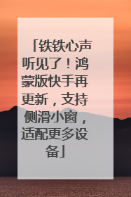 铁铁心声听见了！鸿蒙版快手再更新，支持侧滑小窗，适配更多设备