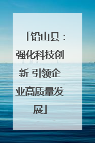 铅山县：强化科技创新 引领企业高质量发展