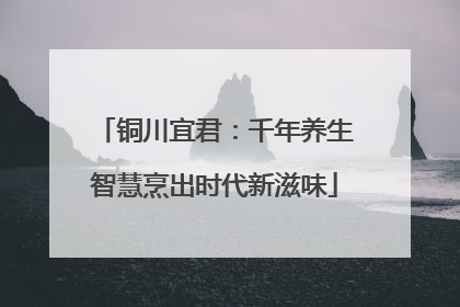 铜川宜君：千年养生智慧烹出时代新滋味