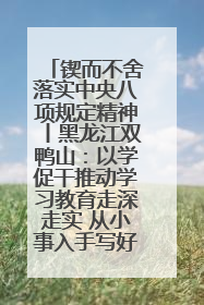锲而不舍落实中央八项规定精神丨黑龙江双鸭山：以学促干推动学习教育走深走实 从小事入手写好“民生答卷”