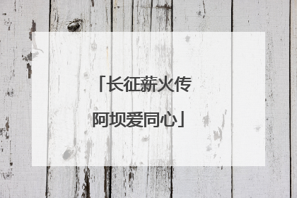 长征薪火传 阿坝爱同心