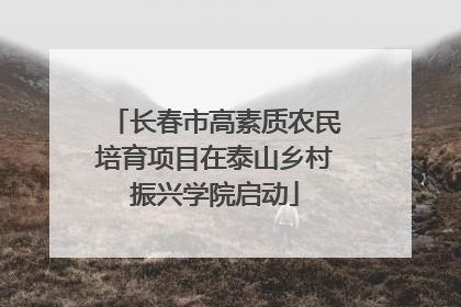 长春市高素质农民培育项目在泰山乡村振兴学院启动