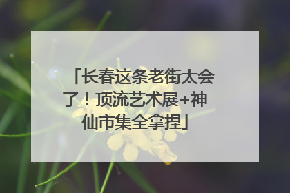 长春这条老街太会了！顶流艺术展+神仙市集全拿捏