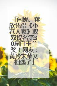 闫妮、蒋欣凭借《小巷人家》双双提名第30届白玉兰奖！网友：黄玲宋莹又相遇了