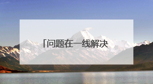 问题在一线解决 作风在一线提升鹰潭一体推进学查改聚焦问题解民忧