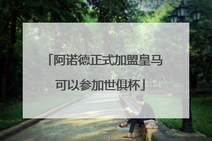 阿诺德正式加盟皇马 可以参加世俱杯