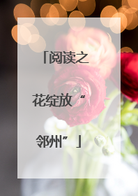 阅读之花绽放“邻州”