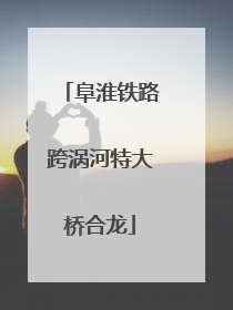 阜淮铁路跨涡河特大桥合龙