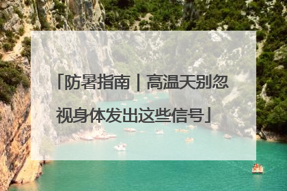 防暑指南｜高温天别忽视身体发出这些信号