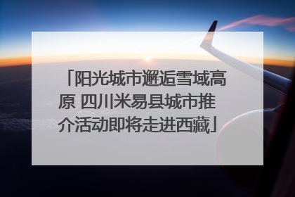 阳光城市邂逅雪域高原 四川米易县城市推介活动即将走进西藏
